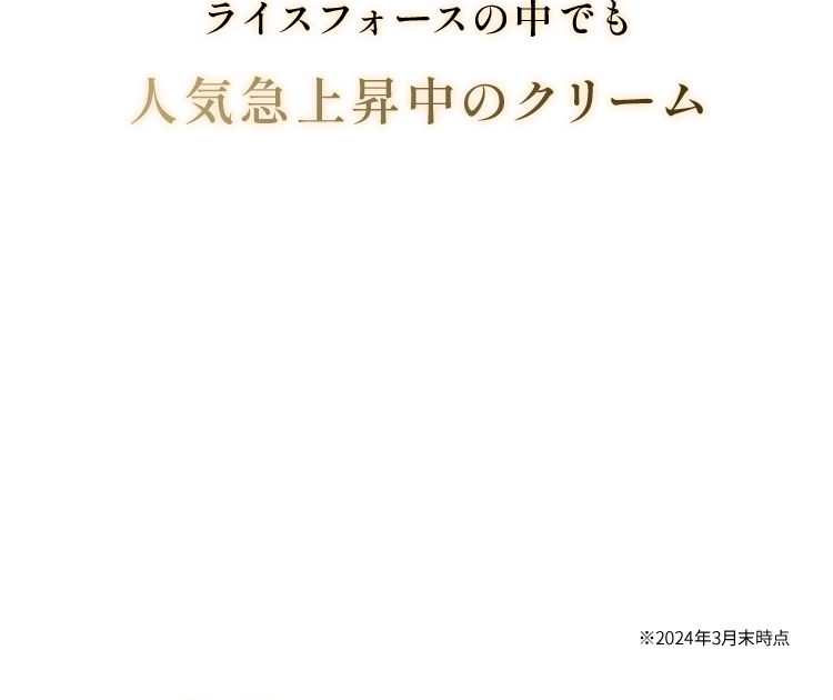ライスフォースの中でも人気急上昇中のクリーム