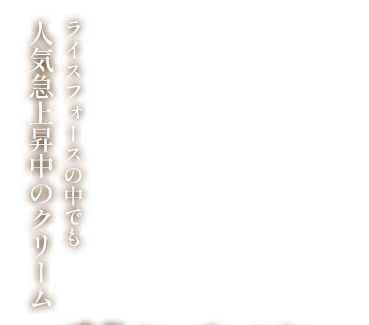 ライスフォースの中でも人気急上昇中のクリーム