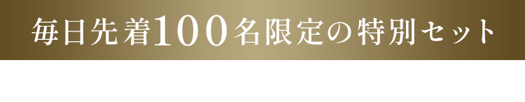 毎月先着100名限定の特別セット