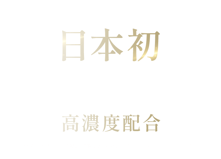 日本初※1皮膚の水分保持能改善効果をもつ 有効成分ライスパワー®No.11αを高濃度※2配合 ※1ライスパワー®No.11αを配合して製品化したのは日本初 ※2 ライスフォースブランドにおいて