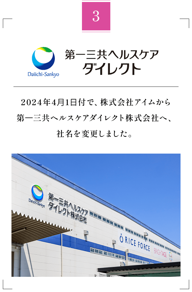 3 2024年4⽉1⽇付で、株式会社アイムから 第⼀三共ヘルスケアダイレクト株式会社へ、 社名を変更しました。