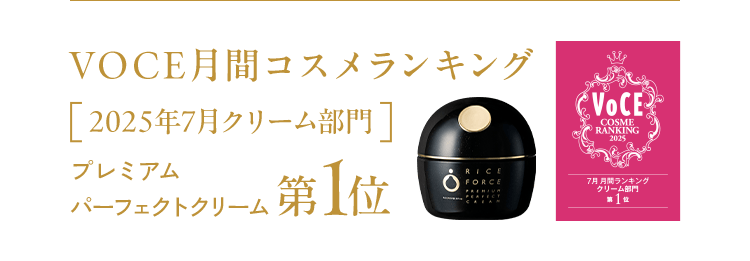 VOCE月間コスメランキング [2025年7月クリーム部門] プレミアム パーフェクトクリーム 第1位