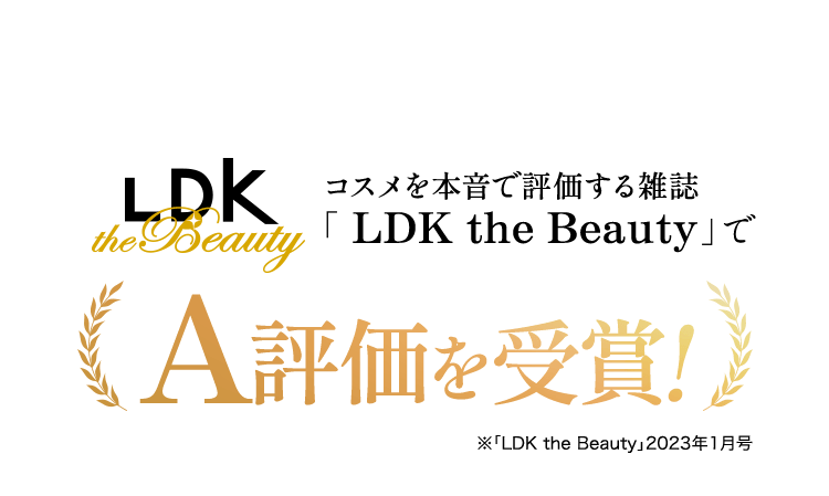 コスメを本音で評価する雑誌 LDK the BeautyでA評価を受賞!