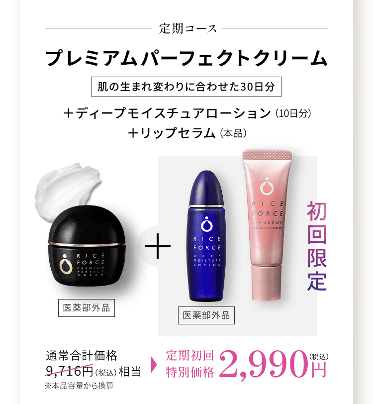 定期コース プレミアムパーフェクトクリーム 肌の生まれ変わりに合わせた30日分 ＋ディープモイスチュアローション（10日分）＋リップセラム（本品）医薬部外品 医薬部外品 初回限定 通常合計価格9,716円（税込）相当※本品容量から換算  定期初回 価格2,990円 （税込）