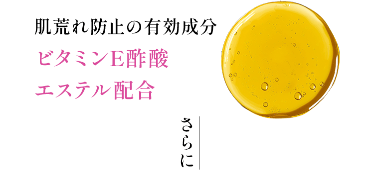 肌荒れ防止の有効成分 ビタミンE酢酸 エステル配合 さらに