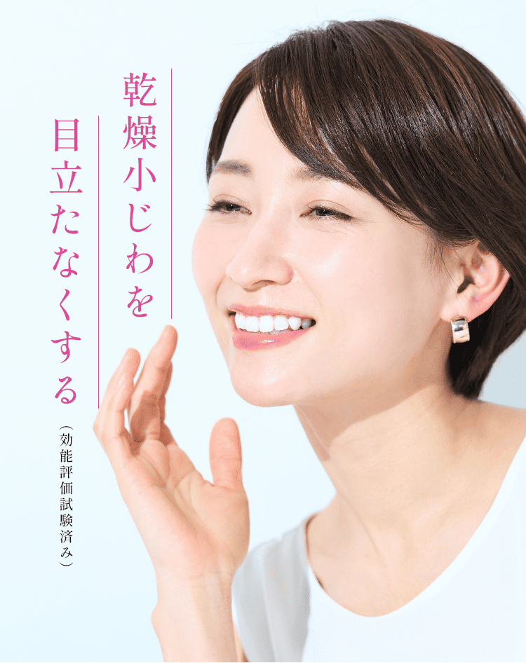 乾燥小じわを 目立たなくする 効能評価試験も実施済み