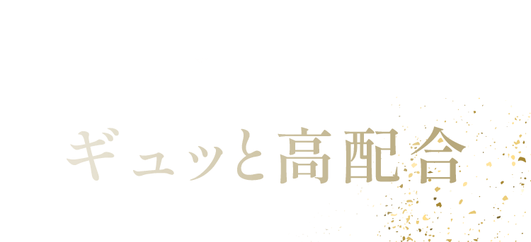 年齢肌※1に必要な成分をギュッと高配合※2