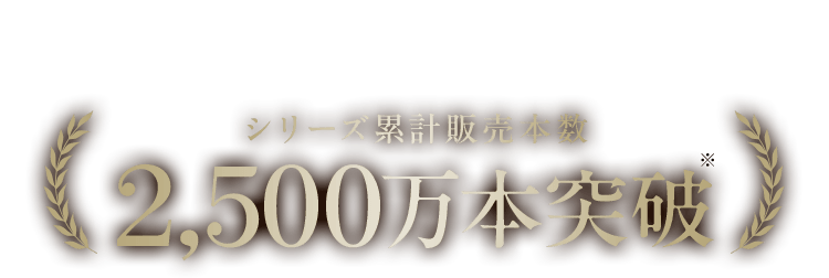 シリーズ累計販売本数2,500万本突破