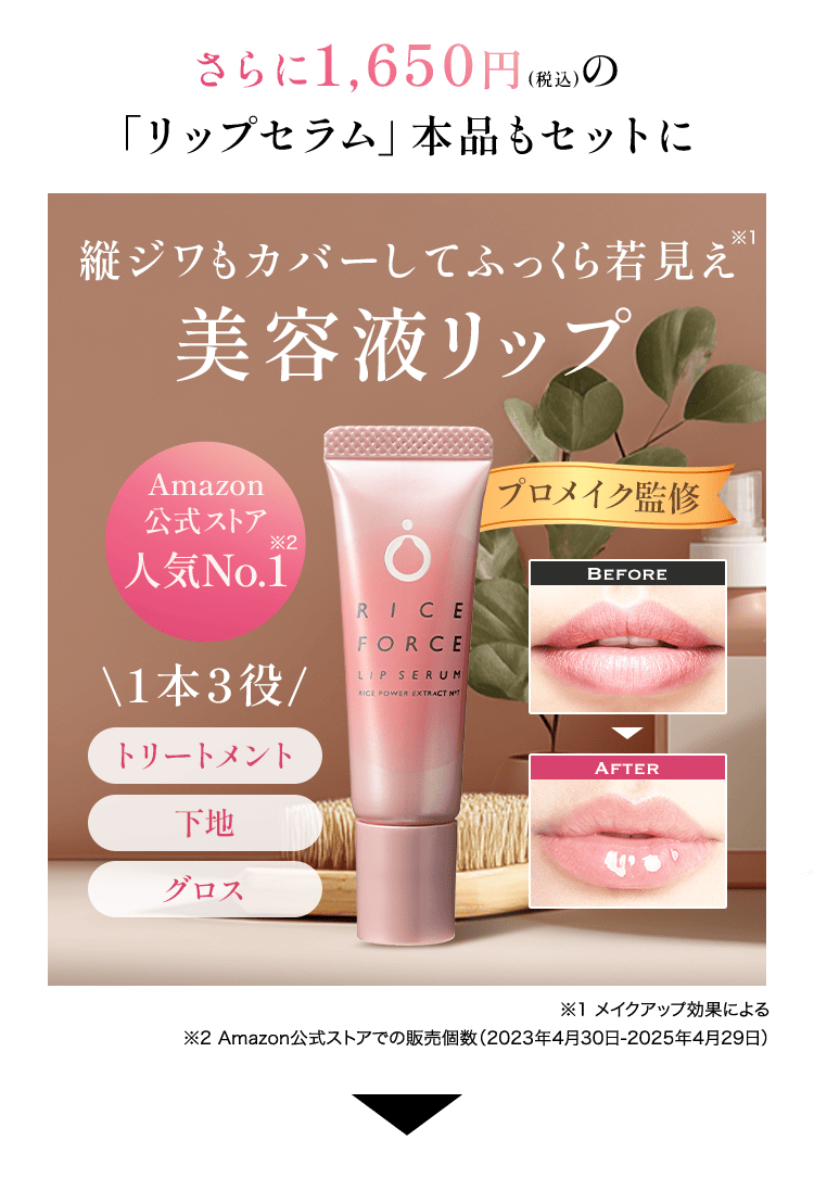 さらに1,650円(税込)の「リップセラム」本品もセットに　縦ジワもカバーしてふっくら若見え※1　美容液リップ　Amazon 公式ストア 人気No.1 \1本3役/ トリートメント 下地 グロス プロメイク監修　Before After ※1 メイクアップ効果による ※2 Amazon公式ストアでの販売個数（2023年4月30日-2025年4月29日）