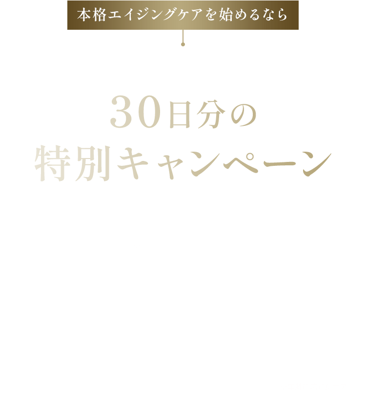 本格エイジングケアを始めるならお肌の生まれ変わりに合わせた30日分の特別キャンペーン ライスフォース最高峰エイジングケアクリームたっぷり30日分からお得に始められるキャンペーンをご用意いたしました。