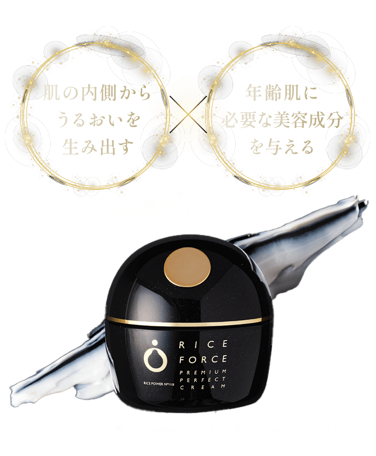肌の内側からうるおいを生み出すx年齢肌※1に必要な美容成分を与える 高機能※2クリーム ※1ハリやうるおいが不足した肌 ※2ライスフォースブランドにおいて