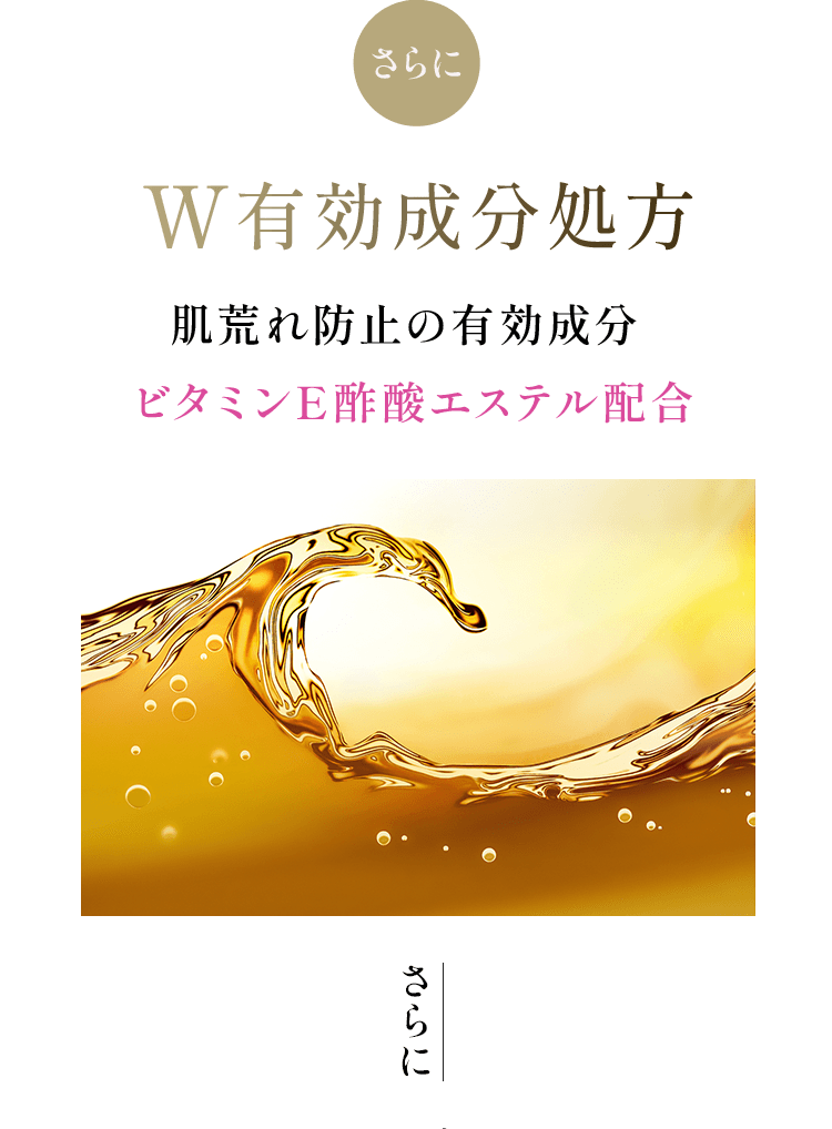 さらに W有効成分処方肌荒れ防止の有効成分ビタミンE酢酸エステル配合　さらに