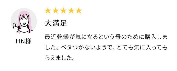 使用感◎とても濃厚で美容液のような感触が気に入りました。K.H.様