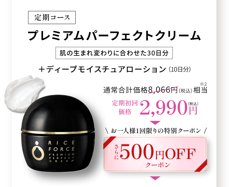 定期コース プレミアムパーフェクトクリーム 肌の生まれ変わりに合わせた30日分 ＋ディープモイスチュアローション（10日分）通常合計価格8,066円（税込）相当定期初回 価格2,990円 （税込）\ お一人様1回限りの特別クーポン /さらに500円OFFクーポン