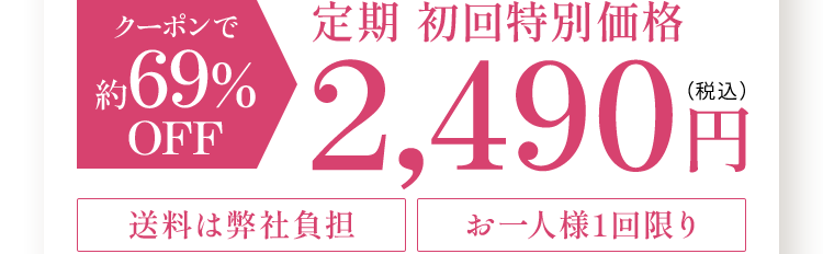 クーポンで約69%OFF 定期 初回特別価格 2,490円（税込）送料は弊社負担 お一人様1回限り