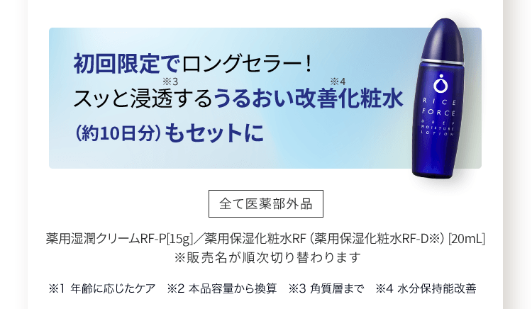 初回限定で ロングセラー！スッと浸透する うるおい改善　化粧水 （約10日分）もセットに 全て医薬部外品 薬用湿潤クリームRF-P[15g]／薬用保湿化粧水RF（薬用保湿化粧水RF-D※）[20mL]  ※販売名が順次切り替わります※1 年齢に応じたケア　※2 本品容量から換算　※3 角質層まで　※4 水分保持能改善