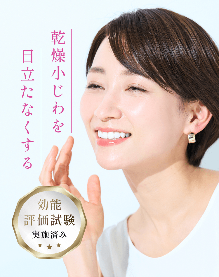 乾燥小じわを 目立たなくする 効能評価試験も実施済み