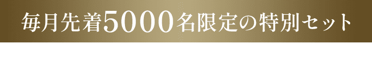 毎月先着5000名限定の特別セット