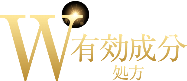 W有効成分処方