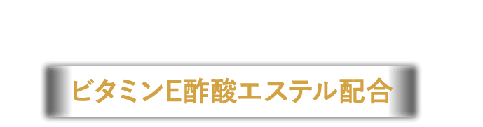 肌荒れ防止の有効成分ビタミンE酢酸エステル配合