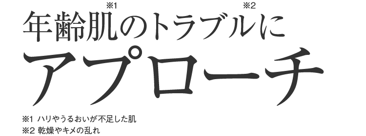 年齢肌のトラブルにアプローチ