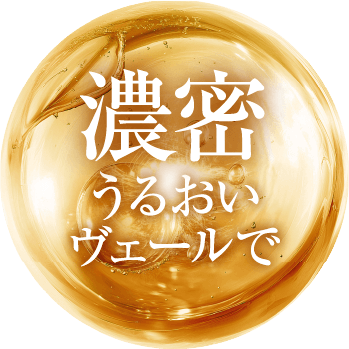 濃密うるおいヴェールで