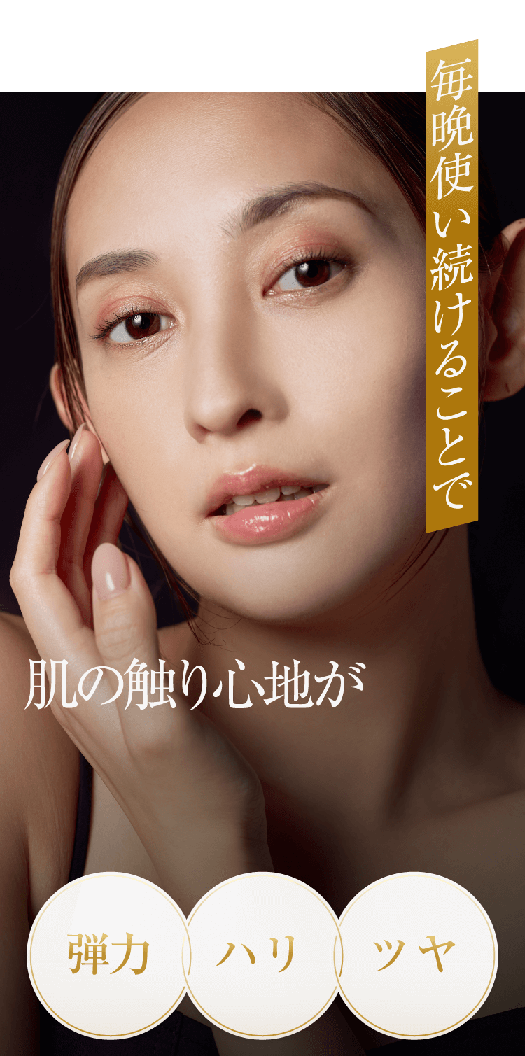 毎晩使い続けることで肌の触り心地が