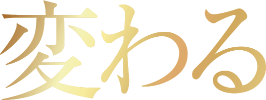 変わる