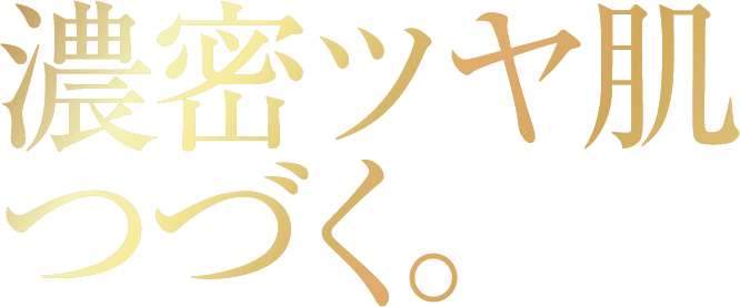 濃密ツヤ肌つづく。