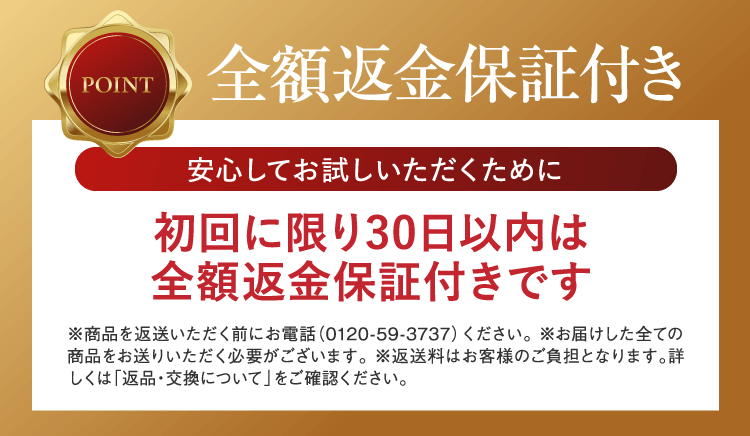 全額返金保証付き