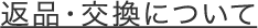 返品・交換について