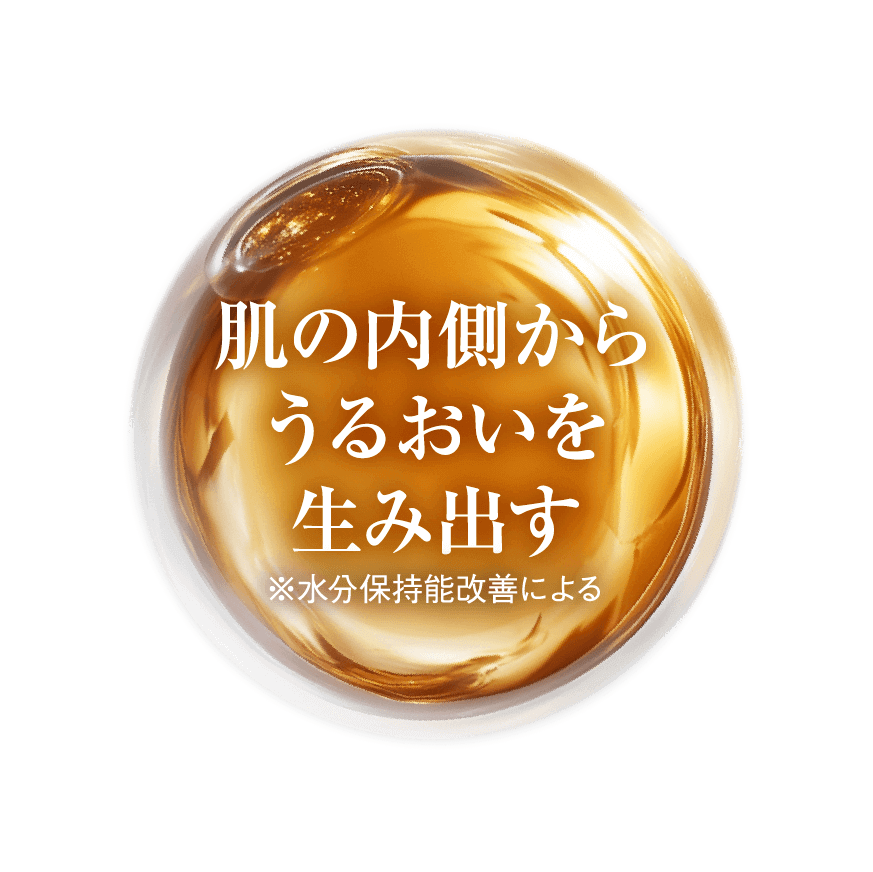 肌の内側からうるおいを生み出す