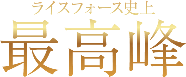 ライスフォース史上最高峰