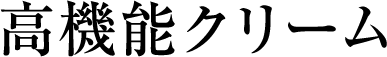 高機能クリーム