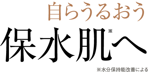 自らうるおう保水肌へ