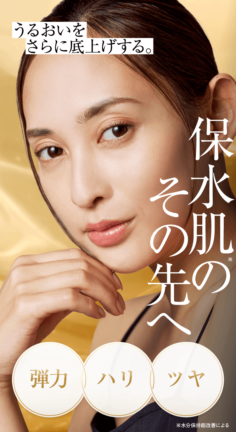 うるおいをさらに底上げする。保水肌のその先へ
