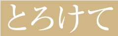 とろけて