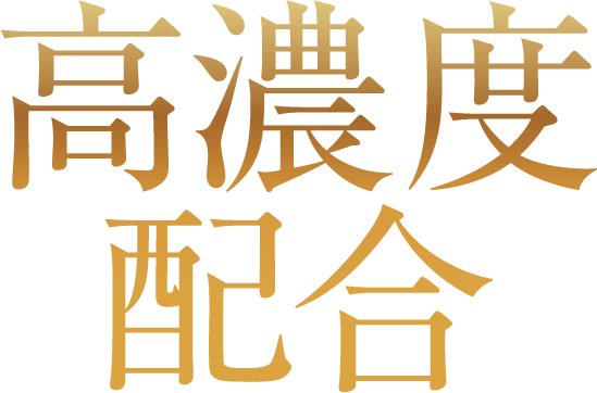 高濃度配合