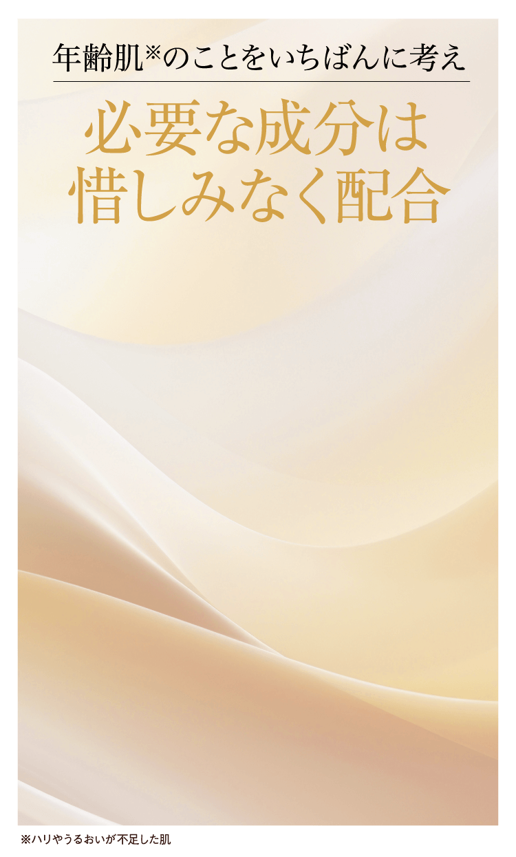 年齢肌※のことをいちばんに考え必要な成分は惜しみなく配合