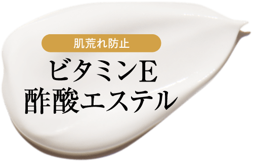 肌荒れ防止 ビタミンE酢酸エステル