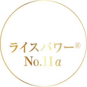 ライスパワー®No.11α