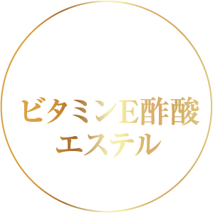 ビタミンE酢酸エステル