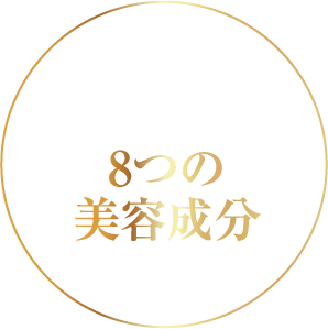 8つの美容成分