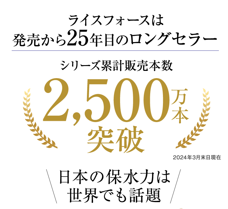 シリーズ累計販売本数2,500万本突破