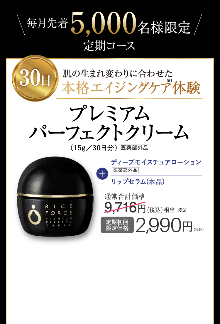 毎月先着5,000名様限定　定期コース