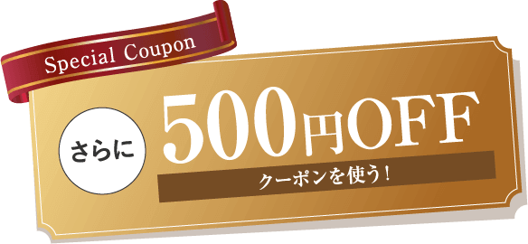 500円OFFクーポンを使う！