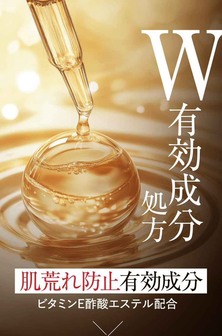 W有効成分処方