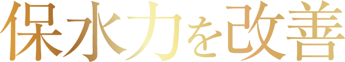保水力を改善