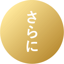 さらに