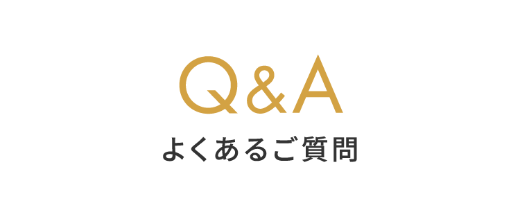 Q&A よくあるご質問